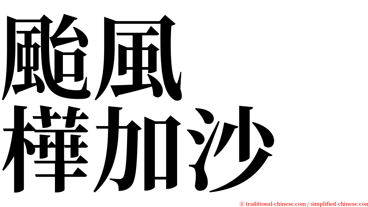 颱風　　樺加沙 serif font